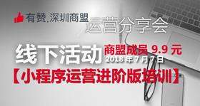 【深圳商盟】运营分享会 | 小程序运营进阶培训