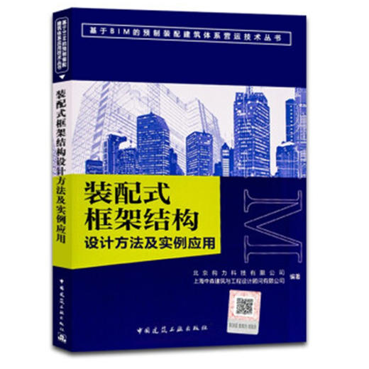 装配式框架结构设计方法及实例应用 商品图0