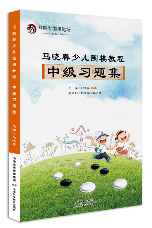 马晓春少儿围棋教程 中级习题集  天津科技正版图书 商品图0