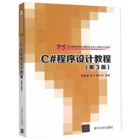 C#程序设计教程 第3版 李春葆 清华大学出版 9787302413288【两种封皮随机发货】