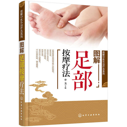 图解中医外治疗法系列--图解足部按摩疗法 商品图0