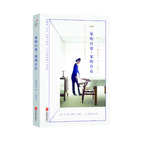家的日常，家的自在 [日]渡边有子
