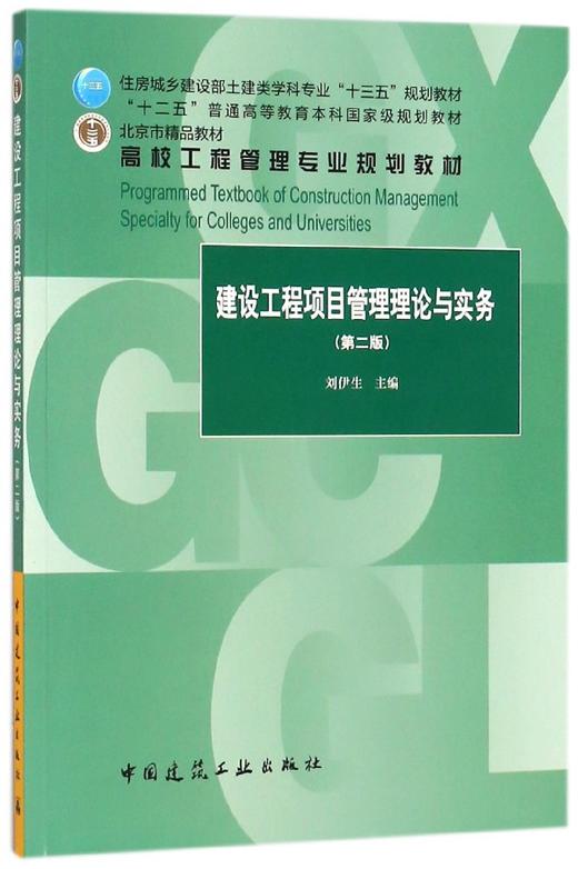 建设工程项目管理理论与实务（第二版） 商品图0