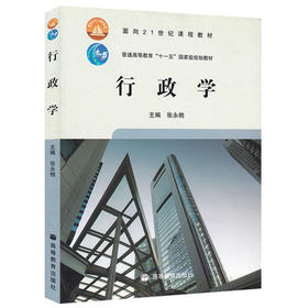 行政学  张永桃  高等教育出版社  9787040282603