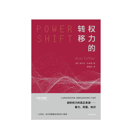 权力的转移  立足恢宏的历史观，全景展现信息时代的巨大变革 全盘式剖析权力的真正来源——暴力、财富、知识 21世纪，知识将彻底改变全球的权力格局 商品图1