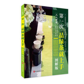第一次品绿茶就上手（图解版）