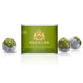 2018小青柑普(宫廷珍珠)易拉罐装22g