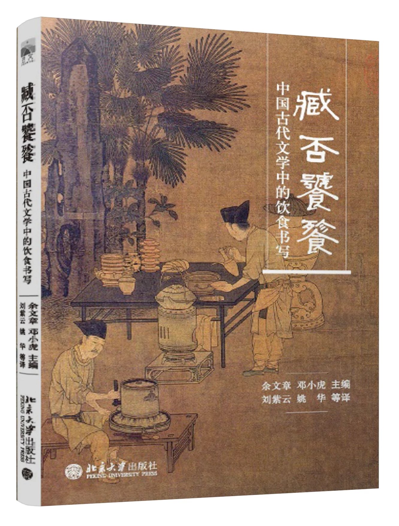 《臧否饕餮--中国古代文学中的饮食书写》