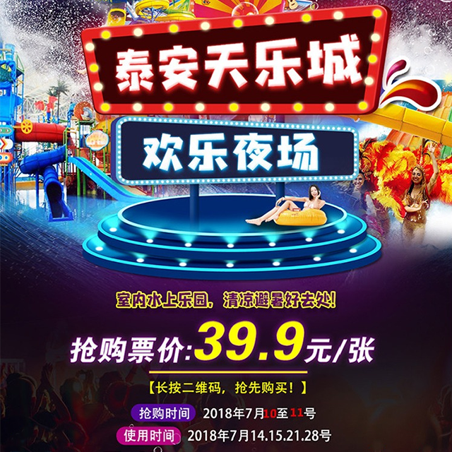 山东唯一最大室内水上乐园【泰安天乐城 欢乐夜场39.9元特价抢购!