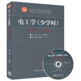 电工学 少学时 第四版 / 学习辅导与习题解答 唐介  高等教育出版社  9787040397697 9787040397611