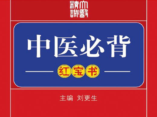 中医必背（红宝书）【音频：共40期】 商品图0