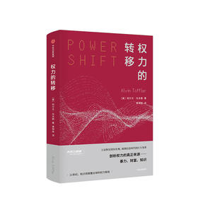 权力的转移  立足恢宏的历史观，全景展现信息时代的巨大变革 全盘式剖析权力的真正来源——暴力、财富、知识 21世纪，知识将彻底改变全球的权力格局