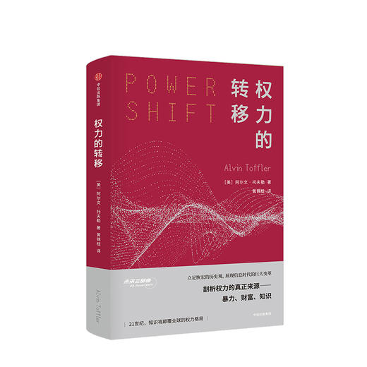 权力的转移  立足恢宏的历史观，全景展现信息时代的巨大变革 全盘式剖析权力的真正来源——暴力、财富、知识 21世纪，知识将彻底改变全球的权力格局 商品图0