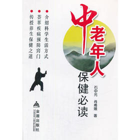 中老年保健必读