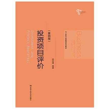 投资项目评价  第四版  成其谦  中国人民大学出版社  9787300191195 商品图0
