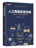 《人工智能改变未来：工作方式、产业和社会的变革》 商品缩略图0