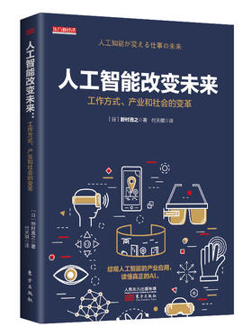《人工智能改变未来：工作方式、产业和社会的变革》