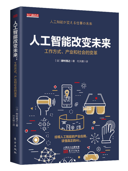 《人工智能改变未来：工作方式、产业和社会的变革》 商品图0