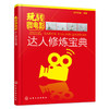 玩转微电影——达人修炼宝典 商品缩略图0