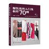 服装裁剪入门及板样70例 商品缩略图0