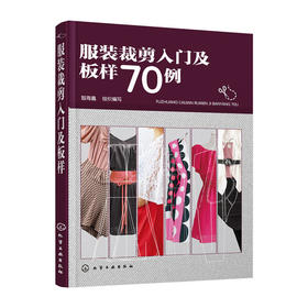 服装裁剪入门及板样70例