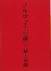 【中商原版】挪威森林 上 日文原版 ノルウェイの森 上 讲谈社文库 村上春树 日本文学 商品缩略图0