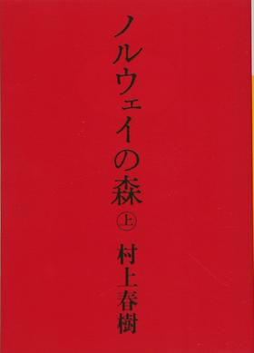 【中商原版】挪威森林 上 日文原版 ノルウェイの森 上 讲谈社文库 村上春树 日本文学