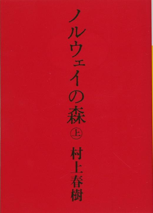 【中商原版】挪威森林 上 日文原版 ノルウェイの森 上 讲谈社文库 村上春树 日本文学 商品图0