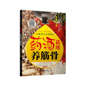 药酒祛寒养筋骨（汉竹）