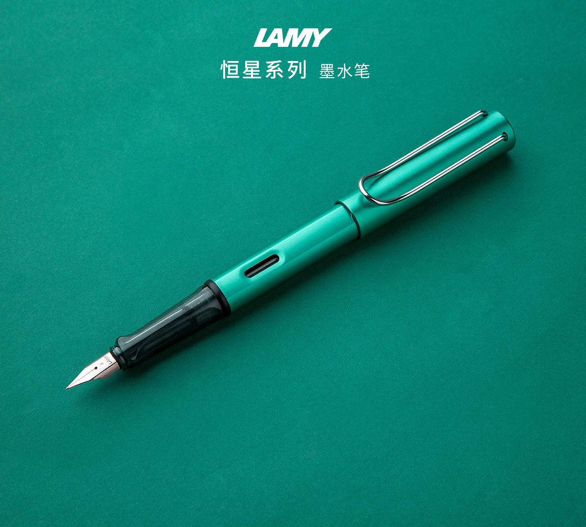 lamy凌美 al-star恒星系列 蓝绿色墨水笔 钢笔 32
