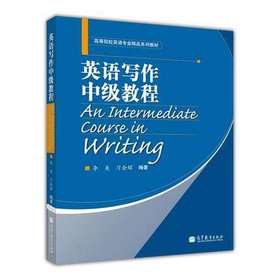 英语写作中级教程 李美 高等教育出版社 9787040183887