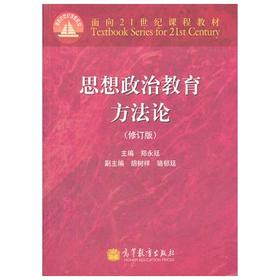 思想政治教育方法论 修订版 郑永廷 高等教育出版社 9787040307597