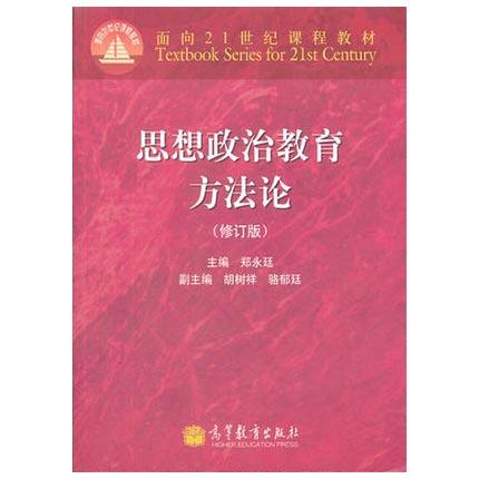 思想政治教育方法论 修订版 郑永廷 高等教育出版社 9787040307597 商品图0