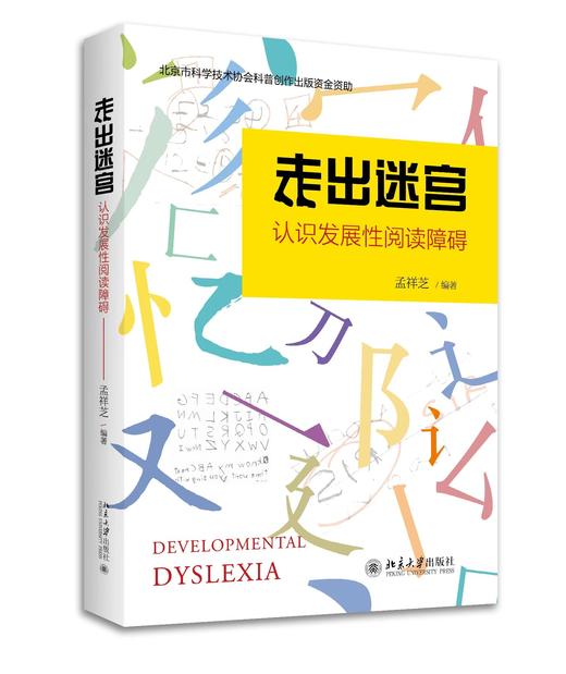 《走出迷宫：认识发展性阅读障碍》 商品图0
