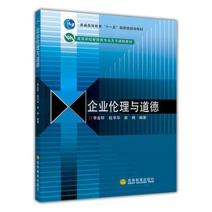 企业伦理与道德  李金轩  高等教育出版社  9787040230253 商品图0