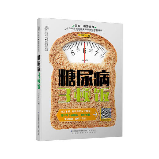 糖尿病三顿饭（汉竹） 商品图0