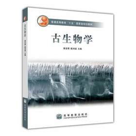 古生物学  童金南  殷鸿福  高等教育出版社  9787040207514