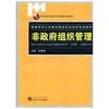 非政府组织管理  刘修果  武汉大学出版社  9787307076969 商品缩略图0