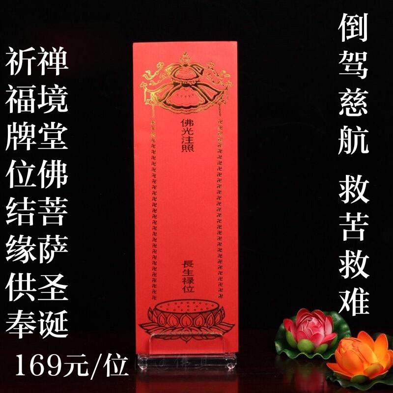 祈福牌位 延寿牌位 169元/位 统一供奉佛堂(一年)