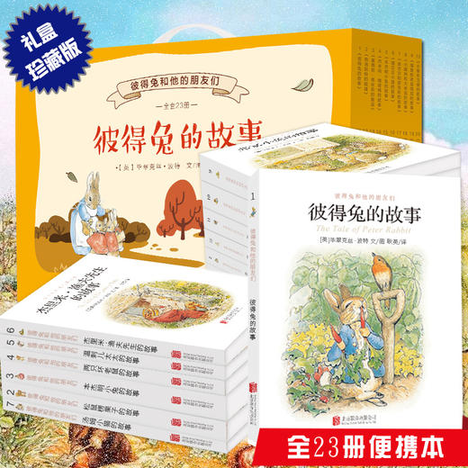彼得兔和他的朋友们 全23册  3-7岁幼儿童适读 商品图0