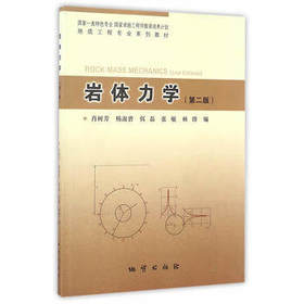 岩体力学  第二版  肖树芳  杨淑碧  佴磊  张敏  林锋  地质出版社  9787116092983