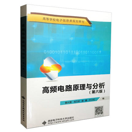 高频电路原理与分析 第六版 曾兴雯 西安电子科技大学出版社 9787560644424【两种封皮随机发货】 商品图1