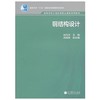 钢结构设计  赵风华  高等教育出版社  9787040193886 商品缩略图0