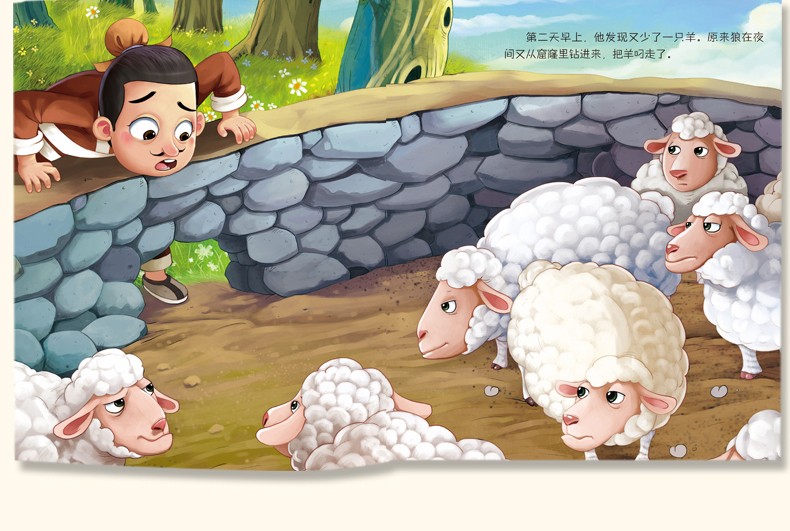 羊补牢 画话传统文化故事绘本