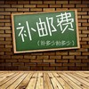 运费邮费补拍 商品缩略图0