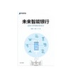 未来智能银行 金融科技与银行新生态 张晓朴 著 商品缩略图2