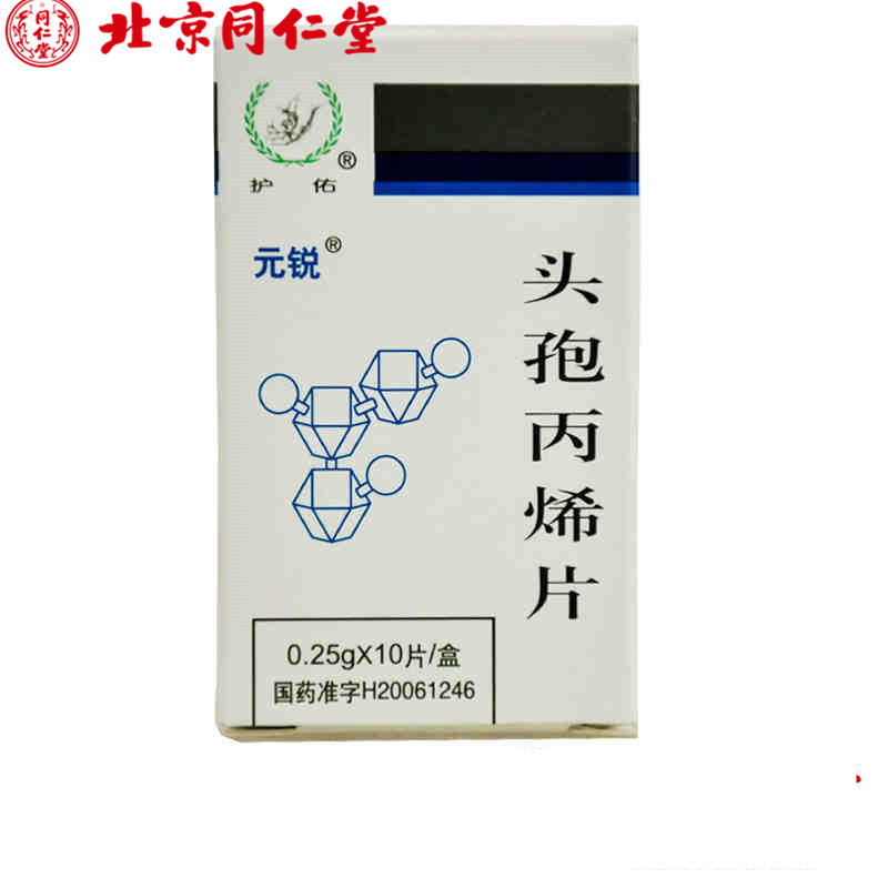【元锐】头孢丙烯片 0.25g*10片/盒