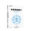 未来智能银行 金融科技与银行新生态 张晓朴 著 商品缩略图1