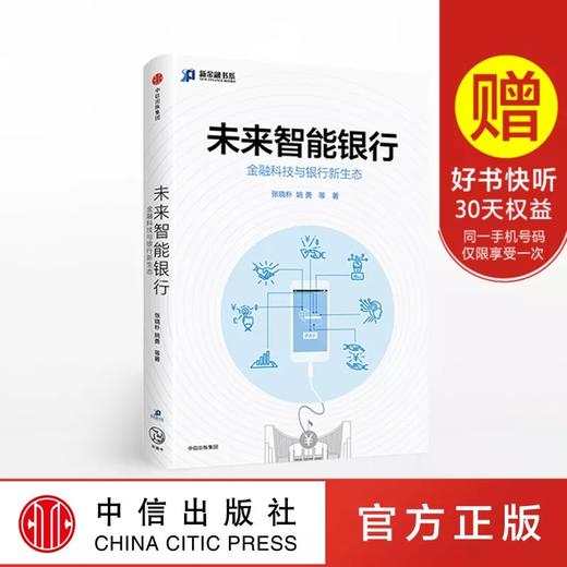 未来智能银行 金融科技与银行新生态 张晓朴 著 商品图0
