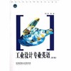 工业设计专业英语  第3版  何人可  北京理工大学出版社  9787564062620 商品缩略图0